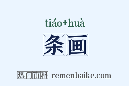 条画是什么意思的图片